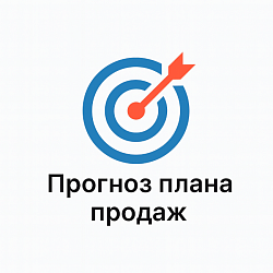 Прогноз плана продаж