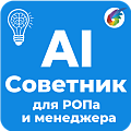 AI Советник РОПа/Менеджера