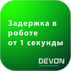 Задержка в роботе