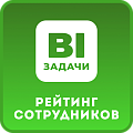 Задачи. Рейтинги по Сотрудникам