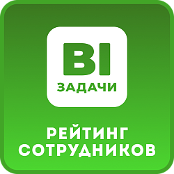 Задачи. Рейтинги по Сотрудникам