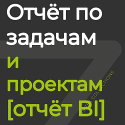 Анализ выполнения задач по проектам и ответственным [отчёт BI]
