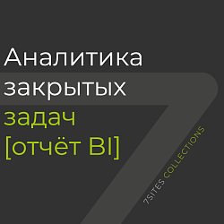 Аналитика закрытых задач [отчёт BI]