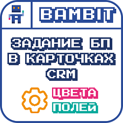 Задания БП в карточке CRM