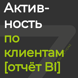 Активность по клиентам: коммуникации и дела [отчёт BI]