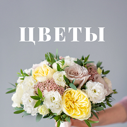 ЦВЕТЫ