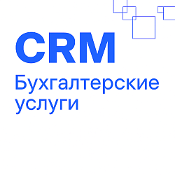 Бухгалтерские услуги: готовая CRM
