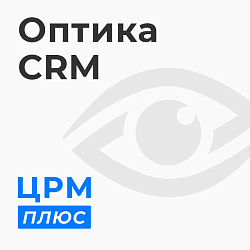 Crm для оптики: готовое решение для увеличения продаж