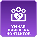 Умная привязка контактов к компании