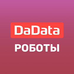 Роботы DaData
