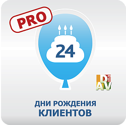 Дни рождения клиентов PRO