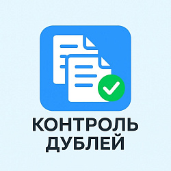 Контроль дублей