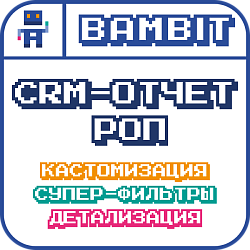 Супер отчет руководителя (РОП)