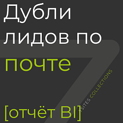 Дубли лидов по почте (e-mail) [отчёт BI]