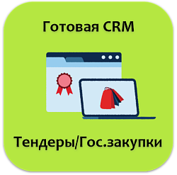 Готовая crm гос.закупки