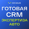 Готовая CRM для сферы экспертизы авто