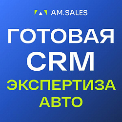 Готовая CRM для сферы экспертизы авто