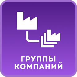 Группы компаний в CRM