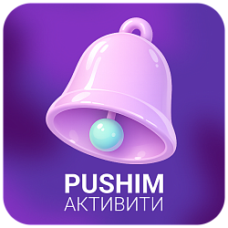Активити PushIM: Уведомления в чат пользователя или группы