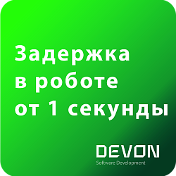 Задержка в роботе