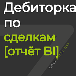 Дебиторка по сделкам [отчёт BI]