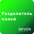Разделитель полей в сделках, лидах и контактах