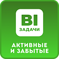 Задачи. Активные и забытые