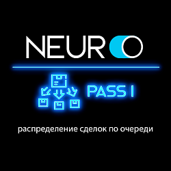 Автоматическое распределение сделок по менеджерам