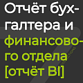 Отчёт для бухгалтера/ финансового отдела [отчёт BI]