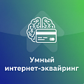 Умный интернет-эквайринг