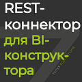 REST-коннектор для BI-конструктора