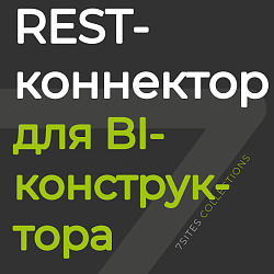 REST-коннектор для BI-конструктора