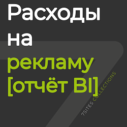 Расходы на рекламу [отчёт BI]