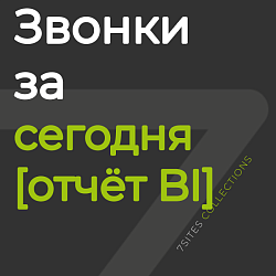 Звонки за сегодня [отчёт BI]