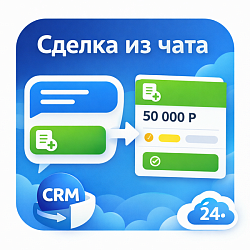 Сделка из чата: одним кликом