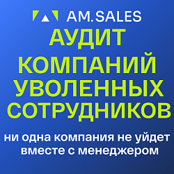 BI-отчет: Аудит компаний уволенных сотрудников