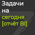 Задачи на сегодня [отчёт BI]