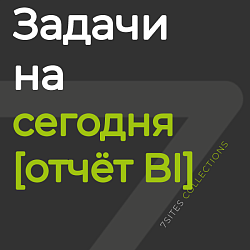Задачи на сегодня [отчёт BI]