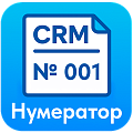 Нумератор в CRM