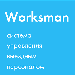 Worksman - Система управления персоналом
