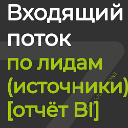 Входящий поток: источники и распределение лидов [отчёт BI]
