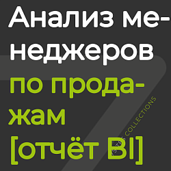 Анализ эффективности менеджеров по продажам [отчёт BI]