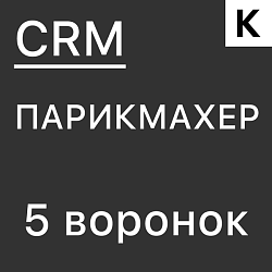 ПАРИКМАХЕРСКАЯ - ГОТОВАЯ CRM система: 5 готовых воронок - приемы и продажи, запись клиентов, обратная связь, прогрев клиентской базы, автоматизация возврата потерянных клиентов.