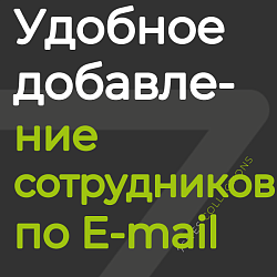 Удобное добавление сотрудников по E-mail