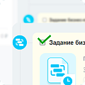 Автоматическое закрытие выполненных заданий бизнес-процессов