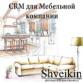 Готовая CRM для мебельной компании