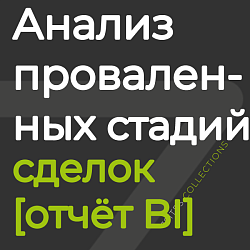 Анализ проваленных сделок [отчёт BI]