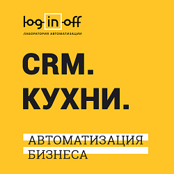 Готовая CRM. Кухни. Продажа.