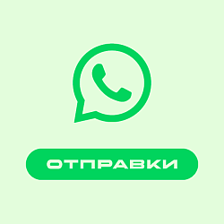 Отправки: WhatsApp