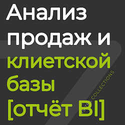 Анализ продаж и клиентской базы [отчёт BI]